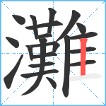 灘笔顺分解图片21