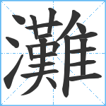 灘笔顺分解图片23