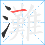 灘笔顺分解图片4