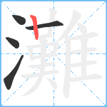 灘笔顺分解图片5