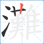 灘笔顺分解图片6