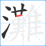 灘笔顺分解图片7