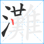 灘笔顺分解图片8