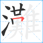 灘笔顺分解图片9