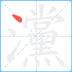 灙笔顺分解图片1