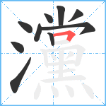 灙笔顺分解图片10