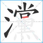 灙笔顺分解图片11