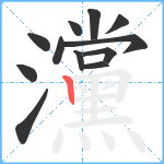 灙笔顺分解图片12