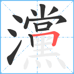 灙笔顺分解图片13