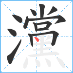 灙笔顺分解图片14