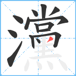 灙笔顺分解图片15