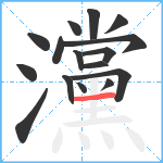 灙笔顺分解图片16