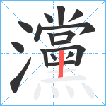 灙笔顺分解图片17