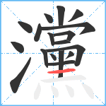 灙笔顺分解图片18