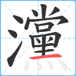 灙笔顺分解图片19