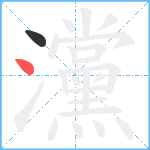 灙笔顺分解图片2