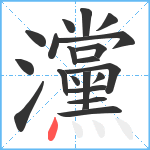 灙笔顺分解图片20