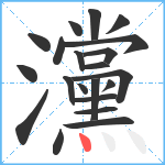 灙笔顺分解图片21