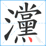 灙笔顺分解图片22