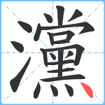 灙笔顺分解图片23