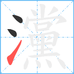 灙笔顺分解图片3