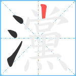 灙笔顺分解图片4