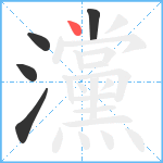 灙笔顺分解图片5