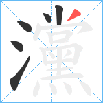 灙笔顺分解图片6