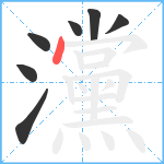 灙笔顺分解图片7