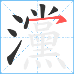 灙笔顺分解图片8