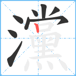 灙笔顺分解图片9