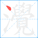 灚笔顺分解图片1