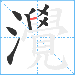 灚笔顺分解图片10