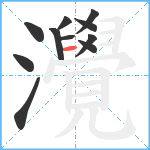 灚笔顺分解图片11