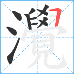 灚笔顺分解图片12