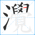 灚笔顺分解图片13