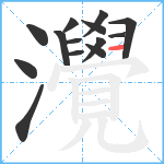 灚笔顺分解图片14