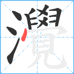 灚笔顺分解图片15