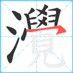 灚笔顺分解图片16