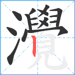 灚笔顺分解图片17