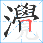 灚笔顺分解图片18