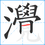 灚笔顺分解图片19