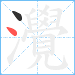 灚笔顺分解图片2