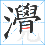 灚笔顺分解图片20