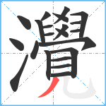 灚笔顺分解图片22