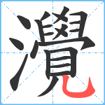 灚笔顺分解图片23