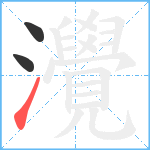 灚笔顺分解图片3