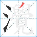 灚笔顺分解图片4