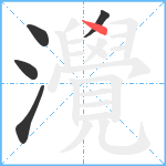 灚笔顺分解图片5