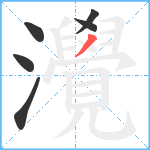 灚笔顺分解图片6